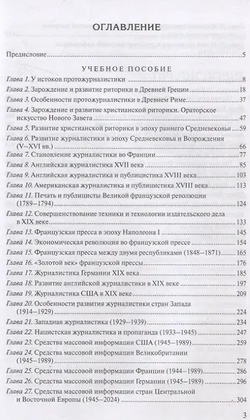 История зарубежной журналистики От Античности до современности. Учебно-методический компдект - фото 2