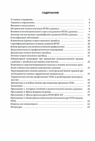 Венозные тромбоэмболические осложнения у раненых. Учебное пособие - фото 2