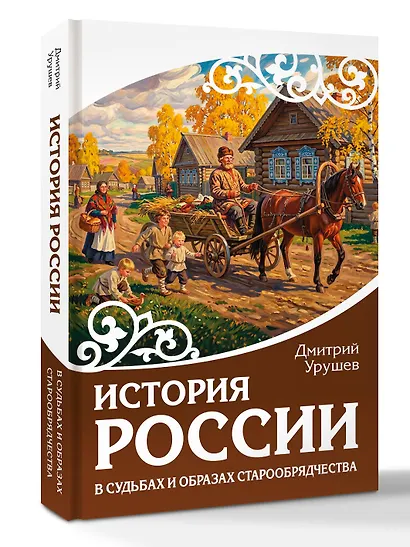 История России в судьбах и образах старообрядчества - фото 3