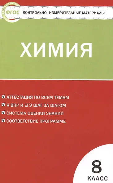 Контрольно-измерительные материалы. Химия 8 класс. ФГОС. 4-е издание - фото 3