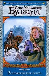 Разделяющий нож.В пути: (фантастический роман) - фото 1
