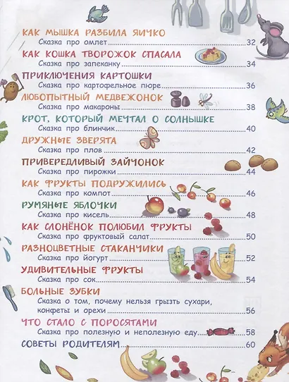 Воспитание с любовью. Сказки-вкусняшки для тех, кто плохо кушает - фото 3