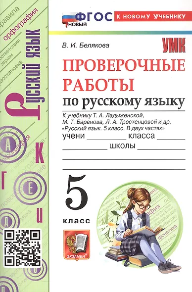 Проверочные работы по русскому языку. 5 класс. К учебнику Т.А. Ладыженской, М.Т. Баранова, Л.А. Тростенцовой и др. "Русский язык. 5 класс. В двух частях" - фото 5