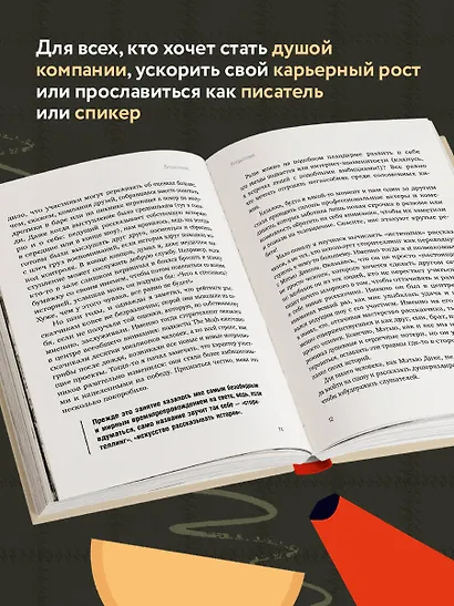Как рассказывать истории. Простая технология сторителлинга на сцене, работе и в кругу друзей - фото 5
