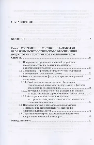 Психологическое обеспечение подготовки спортсменов в олимпийском спорте: монография - фото 2