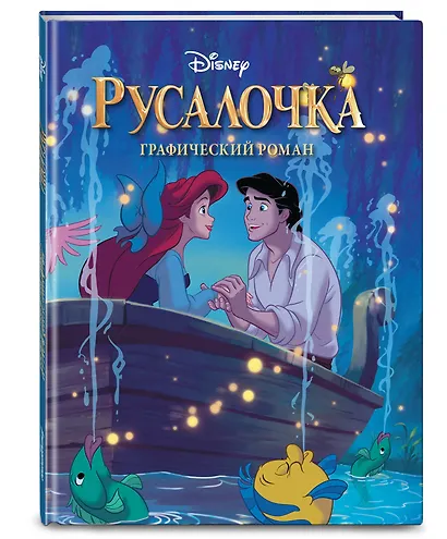 Русалочка. Графический роман (новое оформление) - фото 3