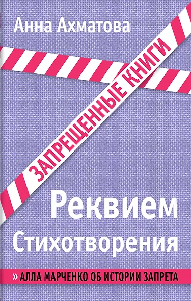 Реквием. Стихотворения - фото 1