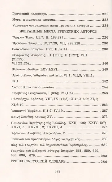 Учебник древнегреческого языка. Для нефилологических факультетов высших учебных заведений - фото 7