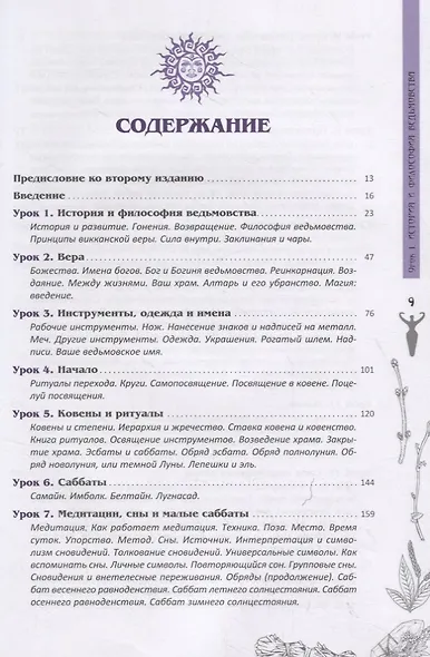 Полная книга ведьмовства. Классический курс Викки - фото 2