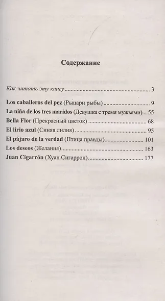 Легкое чтение на испанском языке. Фернан Кабальеро. Птица правды. Волшебные сказки = Fernan Caballero. El pajaro de la verdad. Cuentos de encantamiento - фото 2