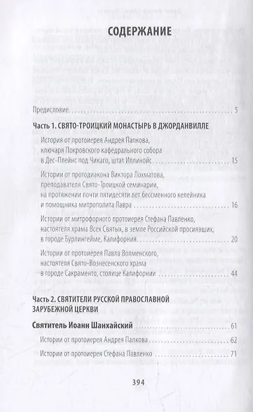 Живые свидетельства о святителе Иоанне (Шанхайском), иеромонахе Серафиме (Роузе) и подвижниках благочестия Русского зарубежья - фото 2