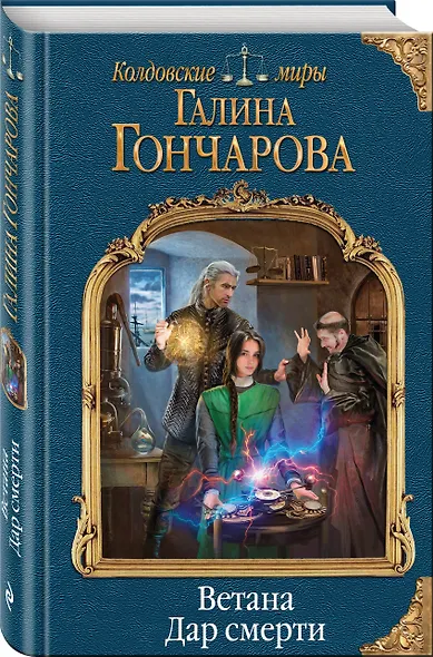 Ветана. Дар смерти - фото 3