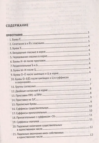 Орфография и пунктуация русского языка в таблицах - фото 2