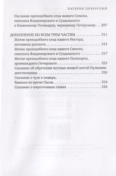 Патерик Печерский - фото 5
