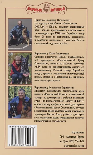 Общий курс дрессировки. Формирование навыков воспитания у собак - фото 2