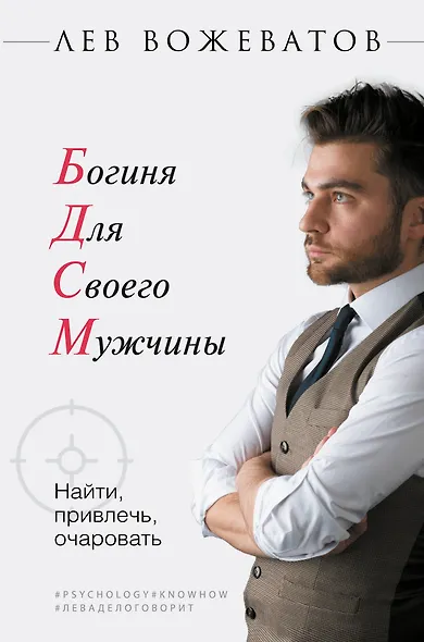 Богиня для своего мужчины. Найти, привлечь, очаровать - фото 1