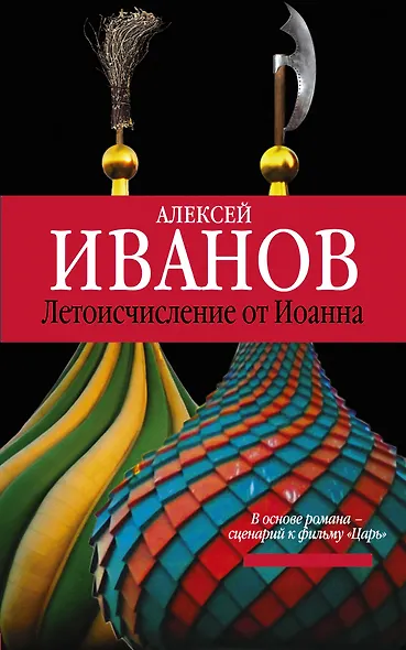 Летоисчисление от Иоанна: роман - фото 1