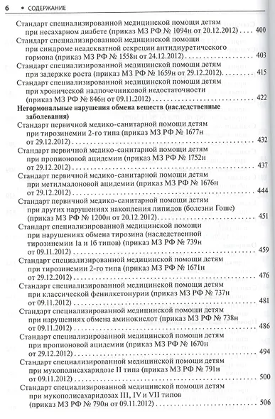 Эндокринология. Стандарты мед. помощи. - фото 5
