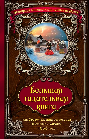 Большая гадательная книга, или Оракул славных астрономов и великих мастеров 1866 года - фото 1