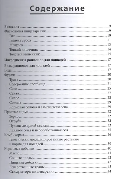 Кормление лошадей и пони. Полное руководство - фото 2