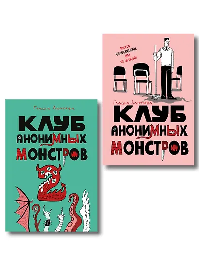 Комплект Клуб анонимных монстров 1+2 - фото 1