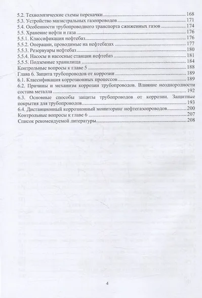 Трубопроводный транспорт нефти и газа: учебное пособие - фото 3