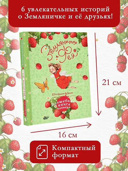 Земляничная фея. Волшебная книга каникул - фото 3