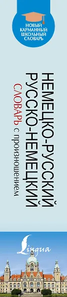 Немецко-русский. Русско-немецкий словарь с произношением - фото 4