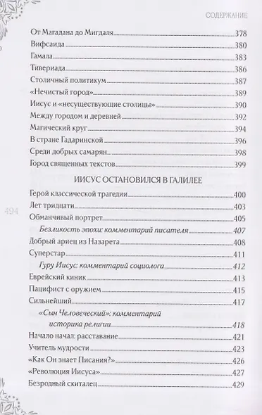 В поисках исторического Иисуса. Иудея - Галилея - фото 10