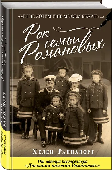 Рок семьи Романовых. "Мы не хотим и не можем бежать..." - фото 3