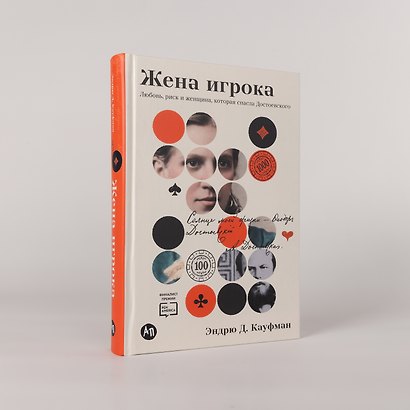 Жена игрока: Любовь, риск и женщина, которая спасла Достоевского - фото 4