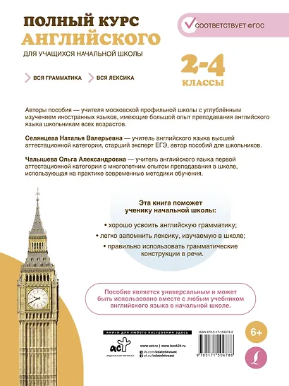 Полный курс английского для учащихся начальной школы: вся грамматика + вся лексика (ФГОС) 2-4 классы - фото 2