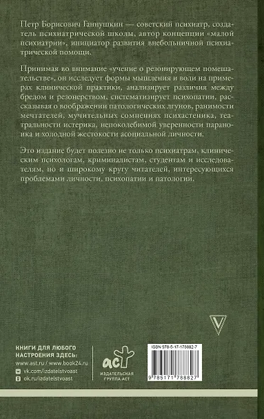 Учение о психопатах. Патологии души и разума - фото 2