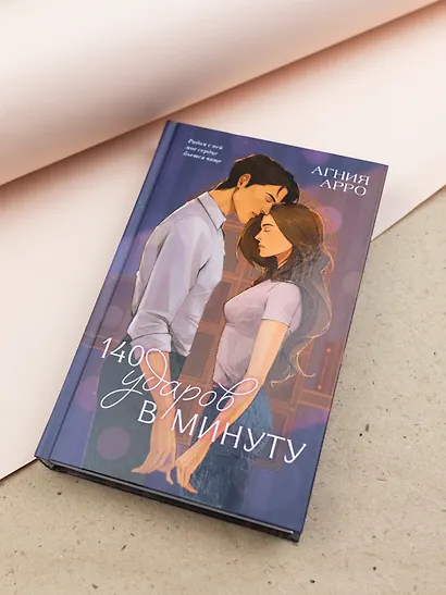 140 ударов в минуту (подарочное) - фото 10