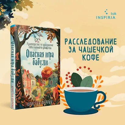 Опасная игра бабули. Руководство по раскрытию собственного убийства - фото 4