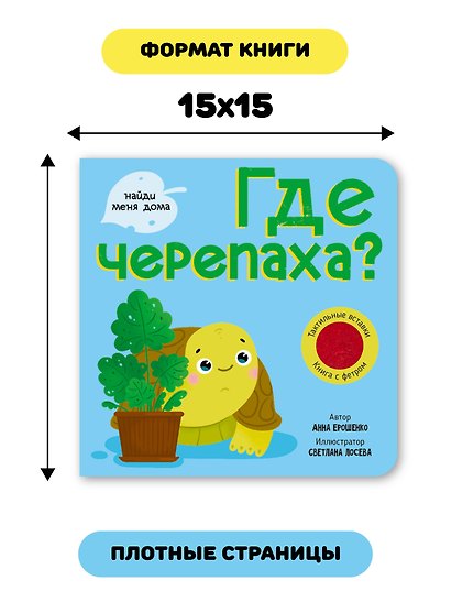 Тактильная книга с окошками из мягкого фетра "Где черепаха?" - фото 6