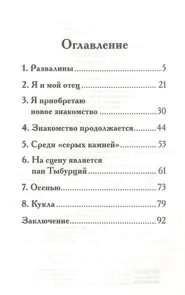 Дети подземелья. По повести "В дурном обществе" - фото 2