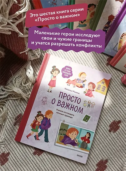 Просто о важном. Мира и Гоша защищают себя. Учимся отстаивать личные границы - фото 5