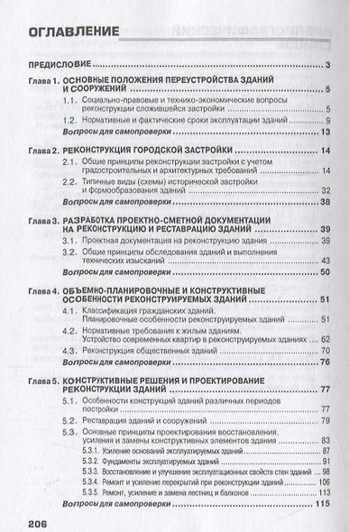 Реконструкция и реставрация зданий. Учебник - фото 2