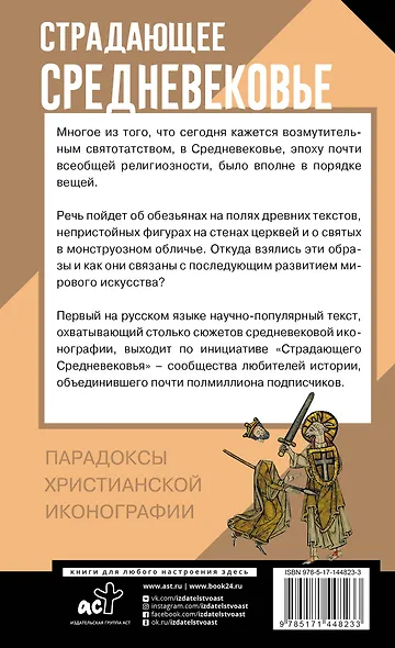 Страдающее Средневековье. Парадоксы христианской иконографии - фото 2