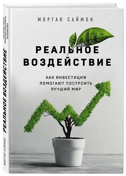 Реальное воздействие. Как инвестиции помогают построить лучший мир - фото 3