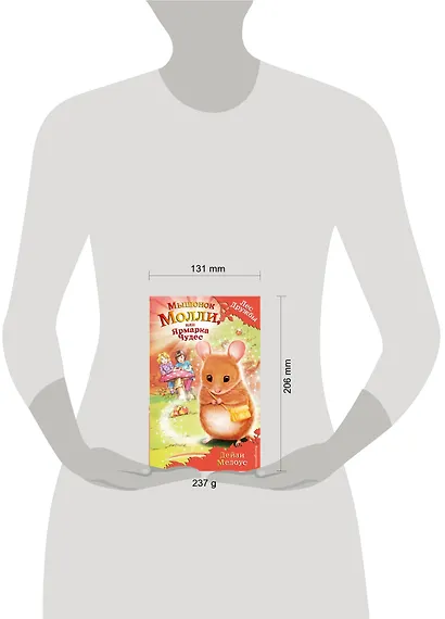 Мышонок Молли, или Ярмарка Чудес : повесть - фото 4