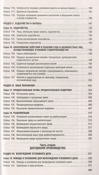 Комментарий к уголовно-процессуальному кодексу Российской Федерации (постатейный) - фото 6