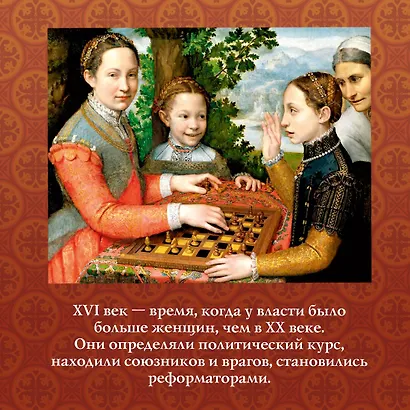 Игра королев. Женщины, которые изменили историю Европы - фото 5