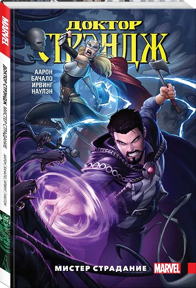 Доктор Стрэндж. Том 4. Мистер Страдание - фото 3