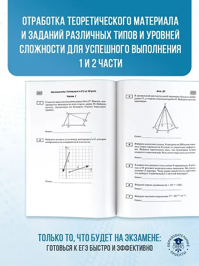 Готовимся к ЕГЭ за 30 дней. Математика - фото 7