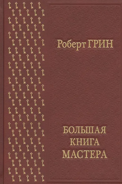 Большая книга мастера - фото 1