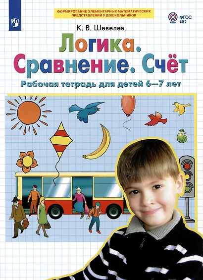Логика. Сравнение. Счет. Рабочая тетрадь 6-7 лет. (Бином). (ФГОС). - фото 2