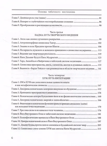 Основы тибетского мистицизма. Согласно эзотерическому учению великой мантры Ом Мани Падмэ Хум - фото 3
