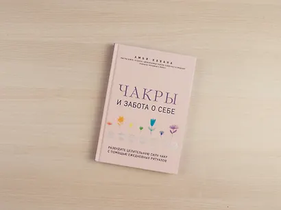Чакры и забота о себе. Разбудите целительную силу чакр с помощью ежедневных ритуалов - фото 4